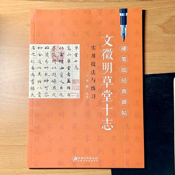 硬筆新帖 文徵明《草堂十志》實用技法與練習 明代才子文徵明的傳世精品小楷冊頁 原帖範字 秀美中不乏骨力 俊秀好字從此開始