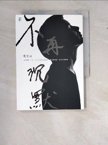 【書寶二手書T6／勵志_WS3】不再沉默_陳潔?