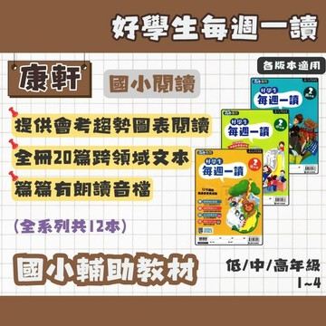 康軒 國小 好學生每週一讀 低1234、中1234、高1234 全系列(共12本) 輔助教材 (最新版)