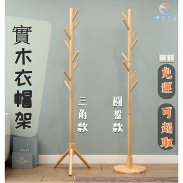 【蝦皮隔日到】實木衣帽架 掛衣架 北歐風格 衣帽架