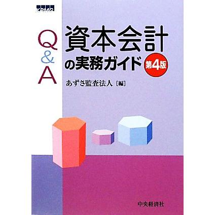 Ｑ＆Ａ資本会計の実務ガイド／あずさ監査法人