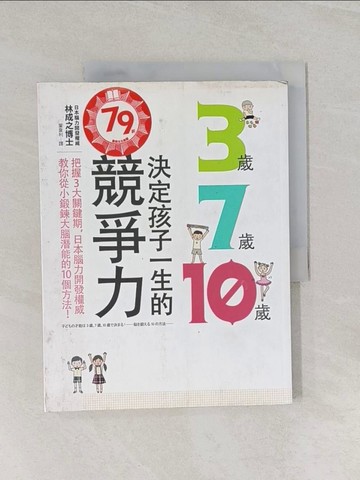 【書寶二手書T1／家庭_UMW】3歲、7歲、10歲決定孩子一生的競爭力_林成之
