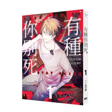 有種你別死(1)