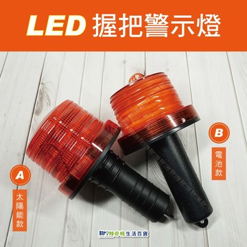 【奇暢】台灣製 LED握把式警示燈 紅光警示燈 太陽能 乾電池式 路障警示 戶外【A08】