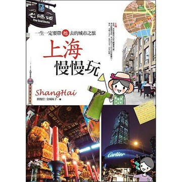 上海慢慢玩