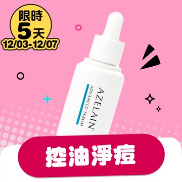 AZELAIN艾姿琳壬二酸淨痘安瓶30ml