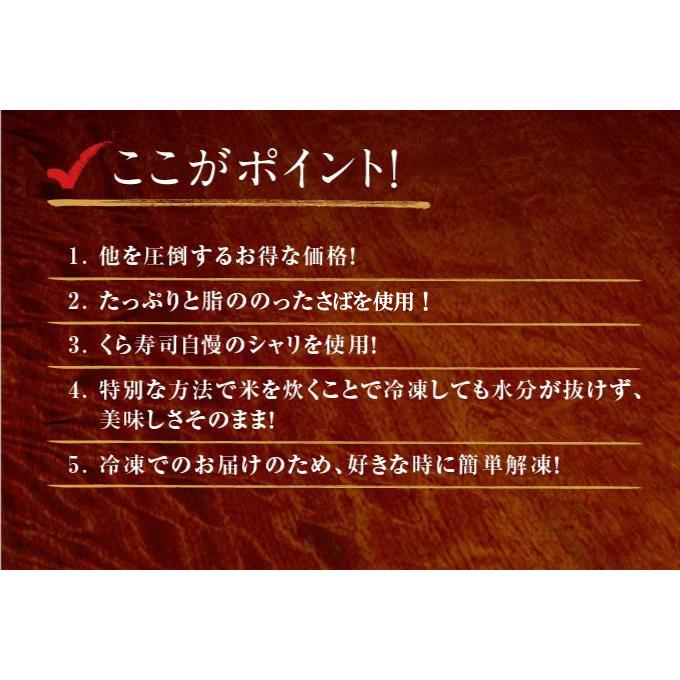 贈答用  ギフト さば ＆ 焼さば 棒寿司 2本セット くら寿司 無添加 本格 お手軽 忙しいときに