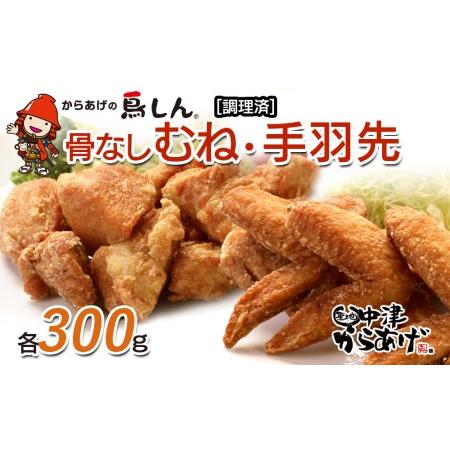 ふるさと納税 九州産若鶏のからあげ 鳥しん むね肉300g（約8個入）・手羽先300g （約5本入） 冷凍 調理済み 唐揚げ レンジ 中津からあげ 大分 お.. 大分県中津市