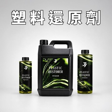 【塑料還原劑】 黑塑膠翻新 汽車塑膠保養 保險桿還原 橡膠件保養 車外塑膠 汽車美容清潔保養藥劑【JY眾悅】