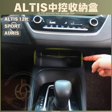 豐田 ALTIS 12代 中控收納盒 隔層 收納盒 置物盒 配件 TOYOTA COROLLA SPORT AURIS