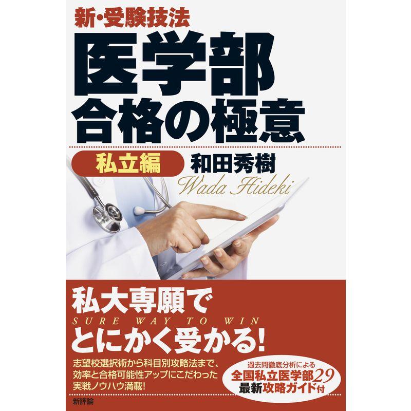 新・受験技法 医学部合格の極意私立編