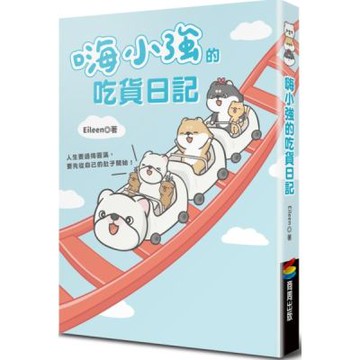 嗨小強的吃貨日記【城邦讀書花園】