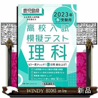 鹿児島県高校入試模擬テスト理科　２０２３年春受験用