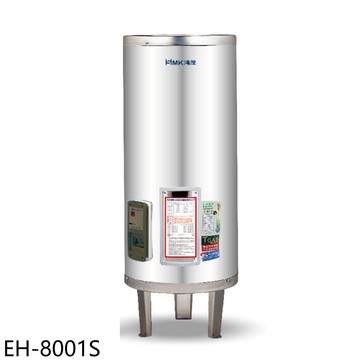 【HMK 鴻茂】【EH-8001S】80加侖標準型落地式儲熱式電熱水器(全省安裝)