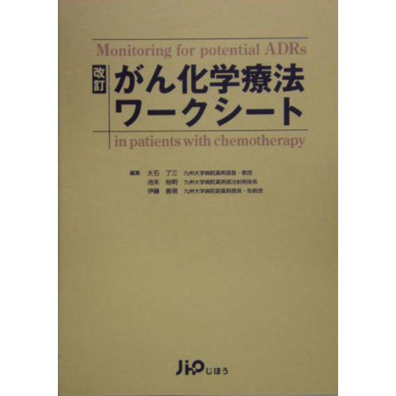 がん化学療法ワークシート