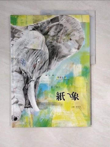 【書寶二手書T4／少年童書_R7X】紙象_張哲銘