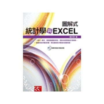 統計學與EXCEL(附光碟)