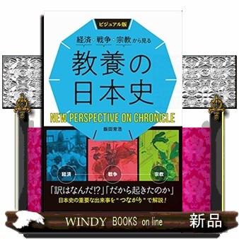 ビジュアル版経済・戦争・宗教から見る教養の日本史