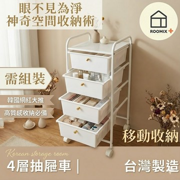 【ROOMIX】Ins風純白四層抽屜推車 移動式置物架 縫隙收納櫃 廚房/浴室/租屋/宿舍必備