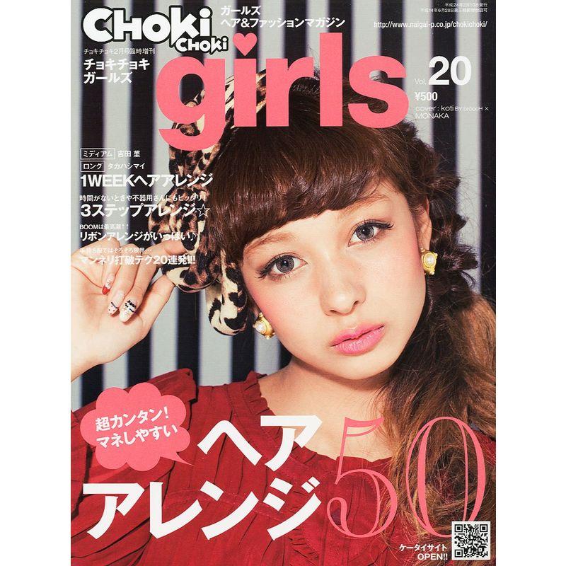 CHOKi CHOKi girls (チョキチョキ・ガールズ) Vol.20 2012年 02月号 雑誌