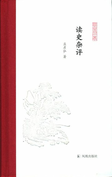 【電子書】读史杂评（凤凰枝文丛）