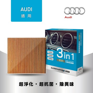 【車百購】CARPARTGO 奧迪 AUDI 3合1汽車冷氣濾網 三層淨化 空調濾網