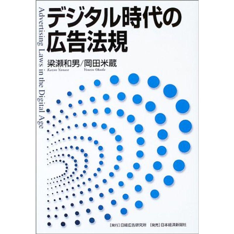 デジタル時代の広告法規