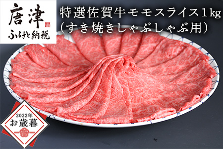 特選A5ランク 佐賀牛モモスライス1kg すき焼きしゃぶしゃぶ用「2023年 令和5年」