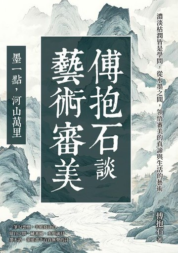 【電子書】傅抱石談藝術審美──墨一點，河山萬里：濃淡枯潤皆是學問，從水墨之間，領悟審美的真諦與生活的藝術
