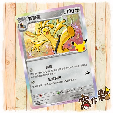 【窩作夥】 賽富豪 M6a 087 閃卡 30th CELEBRATION 寶可夢 PTCG 中文版單卡