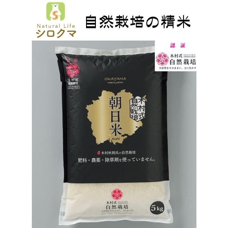 自然栽培 精米 朝日米 木村式 自然栽培米 5kg  農薬不使用 除草剤不使用 化学肥料不使用