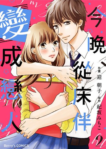 【電子書】今晚、從床伴變成戀人02