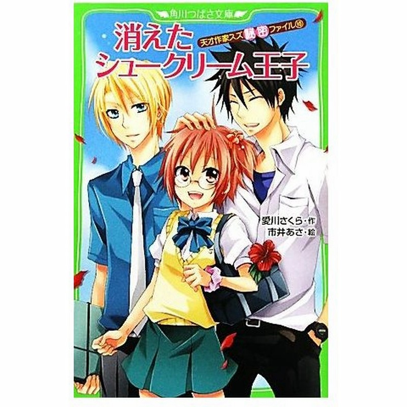 消えたシュークリーム王子 天才作家スズ秘密ファイル １０ 角川つばさ文庫 愛川さくら 作 市井あさ 絵 通販 Lineポイント最大0 5 Get Lineショッピング