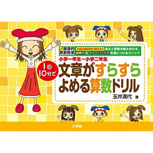 小学一年生~小学二年生 1日10分で 文章がすらすらよめる算数ドリル 玉井式国語的算数教室