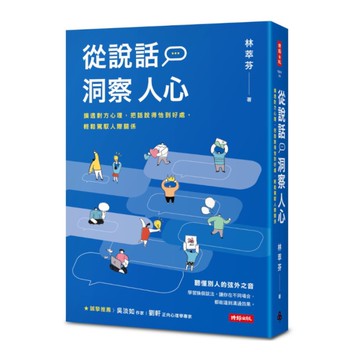 從說話洞察人心：摸透對方心理，把話說得恰到好處，輕鬆駕馭人際關係