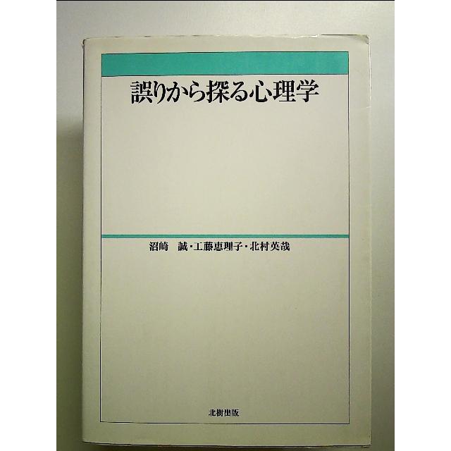 誤りから探る心理学 単行本