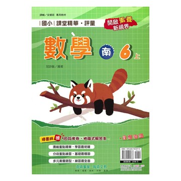 奇鼎國小課堂精華評量南版數學6上