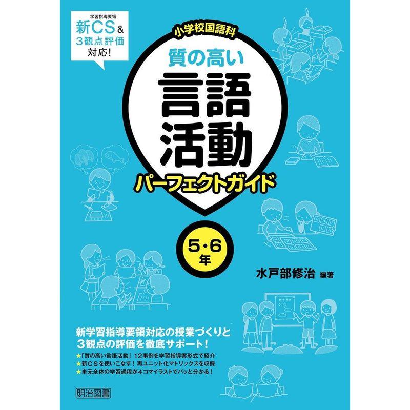 新学習指導要領3観点評価対応 小学校国語科 質の高い言語活動パーフェクトガイド 5・6年