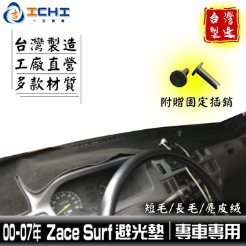 zacesurf避光墊 surf避光墊 99-07年【多材質】適用 zace避光墊 遮陽隔熱 新瑞獅避光墊 豐田 台灣製