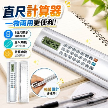 【精選】814直尺計算器 尺子小算盤 多功能尺子 學生直尺 創意可愛直尺計算器多功能學生計算機小型迷妳小清新