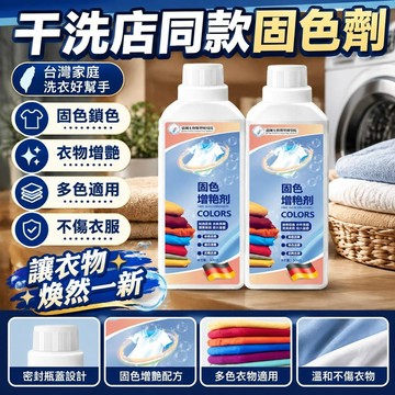 有貨在臺🚀七天鑒賞 🚀【正品德國進口原料】衣物固色劑 白衣串色還原劑 提亮翻新織物串色染色泛白還原褪色增豔