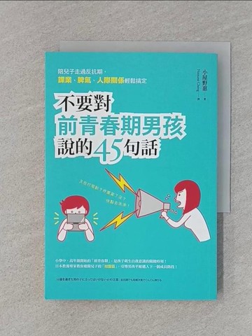 【書寶二手書T1／親子_RJ7】不要對前青春期男孩說的45句話：陪兒子走過反抗期_小屋野惠