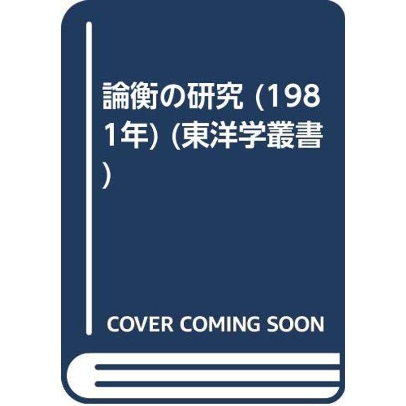 論衡の研究 (1981年) (東洋学叢書)