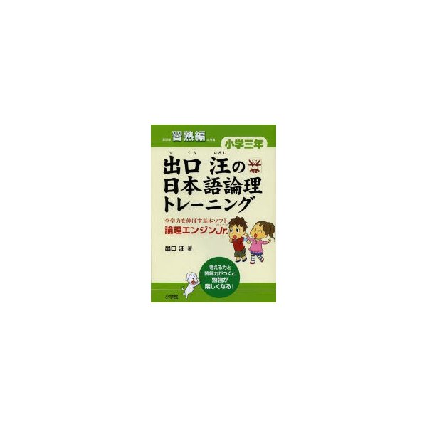 出口汪の日本語論理トレーニング 小学三年 習熟編 全学力を伸ばす基本ソフト 論理エンジンJr.