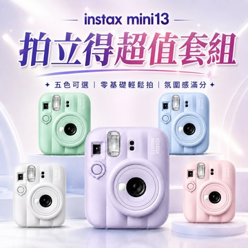 FUJIFILM instax mini13 拍立得相機｜富士相機套裝組合｜原廠公司貨