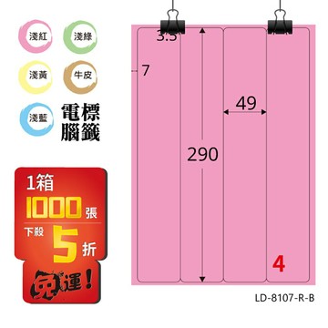 熱銷推薦【longder龍德】電腦標籤紙 4格 LD-8107-R-B 粉紅色 1000張 影印 雷射 貼紙