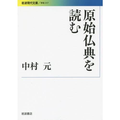 原始仏典を読む 中村元