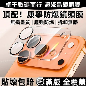 絲印康寧防爆鏡頭膜 一體全透明 防刮耐磨 適用 iPhone 17 16 15 14 13 12 11 Pro max