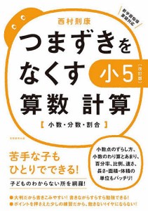 つまずきをなくす小5算数計算 小数・分数・割合 西村則康