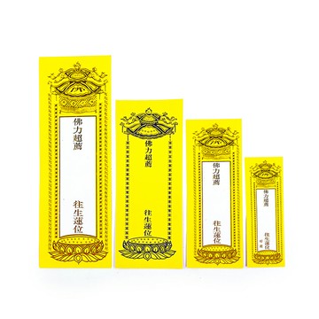 【祭祀用品】(10張為基本購買數量)單層紙牌位 往生蓮位 祭祀 拜拜